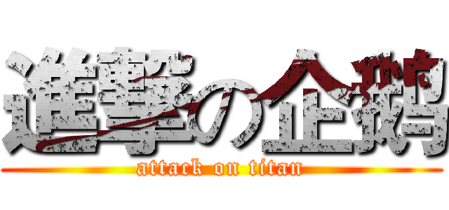 進撃の企鹅 (attack on titan)