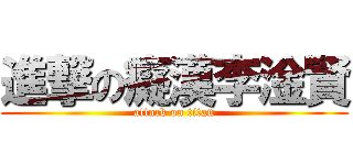 進撃の癡漢李淦賢 (attack on titan)