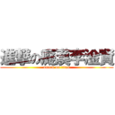 進撃の癡漢李淦賢 (attack on titan)