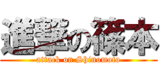 進撃の篠本 (attack on Shinomoto)