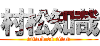 村松知哉 (attack on titan)