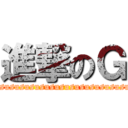 進撃のＧ (sususususususususususususussusususususususususususususususususususususususususususu)