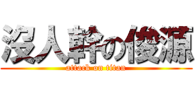 沒人幹の俊源 (attack on titan)
