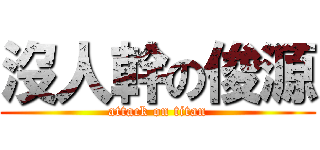 沒人幹の俊源 (attack on titan)