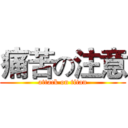 痛苦の注意 (attack on titan)