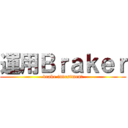 運用Ｂｒａｋｅｒ (brake investment)