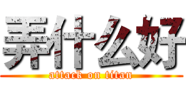 弄什么好 (attack on titan)