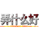 弄什么好 (attack on titan)