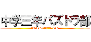 中学三年パズドラ部 (takanawa puzzle club)