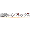 伝説のコンプレックス (zansatu no heityou)