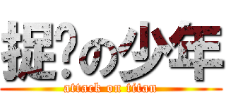 捉鸡の少年 (attack on titan)