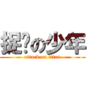 捉鸡の少年 (attack on titan)