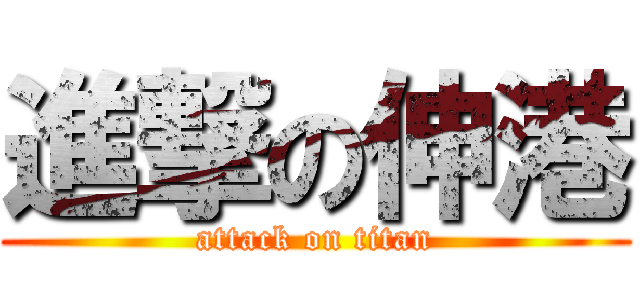 進撃の伸港 (attack on titan)