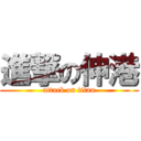 進撃の伸港 (attack on titan)