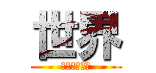 世界 (マニペンギン)