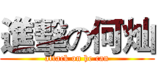 進擊の何灿 (attack on he can)