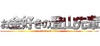 お金好きの登山先輩 (attack on titan)