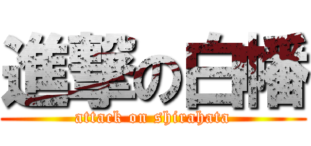 進撃の白幡 (attack on shirahata)
