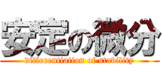 安定の微分 (differentiation of stability)