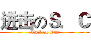进击のＳ．Ｃ (attack on titan)