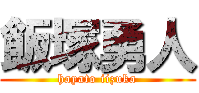 飯塚勇人 (hayato iizuka)