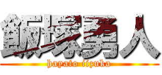 飯塚勇人 (hayato iizuka)