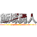 飯塚勇人 (hayato iizuka)