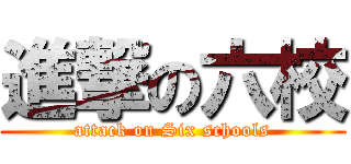 進撃の六校 (attack on Six schools)