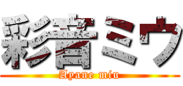 彩音ミウ (Ayane miu)