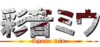 彩音ミウ (Ayane miu)