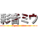 彩音ミウ (Ayane miu)