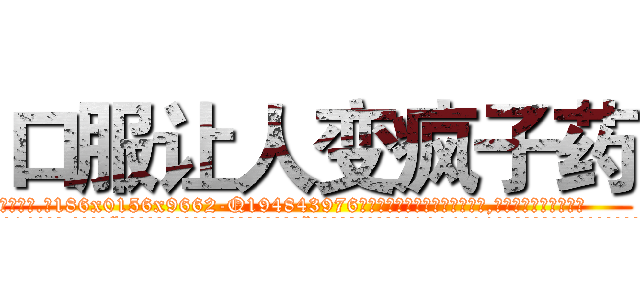 口服让人变疯子药 (口服让人变疯子药【电.话186x0156x9662-Q194843976林氏药业】我们做的是长期生意,靠的是老客户长期支持
参考消息网2月20日报道 韩媒称，“剩女多、离婚率高的城市，房价一定会上涨。”这是中国经济学家金岩石2016年12月参加在上海举行的房地产相关论坛时说的话。
)