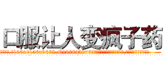 口服让人变疯子药 (口服让人变疯子药【电.话186x0156x9662-Q194843976林氏药业】我们做的是长期生意,靠的是老客户长期支持
参考消息网2月20日报道 韩媒称，“剩女多、离婚率高的城市，房价一定会上涨。”这是中国经济学家金岩石2016年12月参加在上海举行的房地产相关论坛时说的话。
)