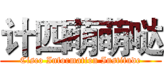 计四萌萌哒 (Cisco Information Institude)