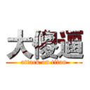 大傻逼 (attack on titan)