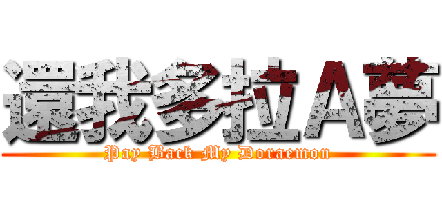 還我多拉Ａ夢 (Pay Back My Doraemon)