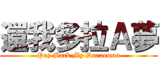 還我多拉Ａ夢 (Pay Back My Doraemon)