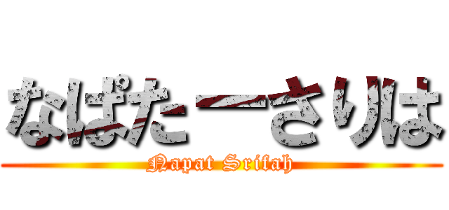 なぱた－さりは (Napat Srifah)