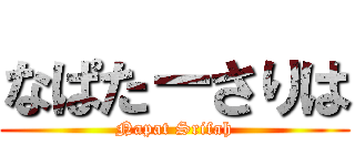 なぱた－さりは (Napat Srifah)