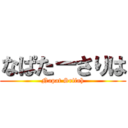 なぱた－さりは (Napat Srifah)