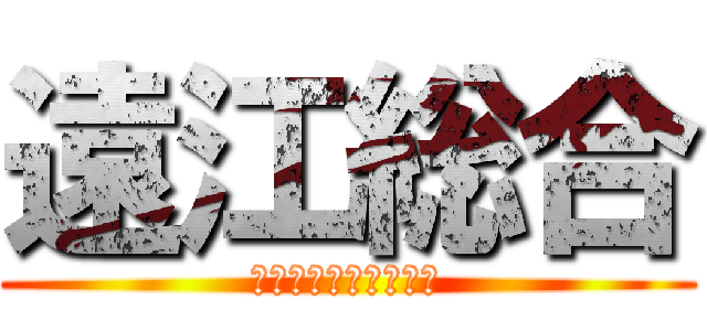 遠江総合 (モチベーションビデオ)