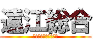 遠江総合 (モチベーションビデオ)