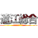 遠江総合 (モチベーションビデオ)