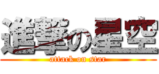 進撃の星空 (attack on star)