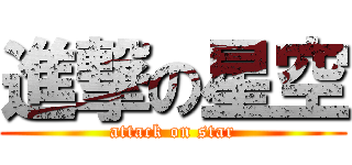 進撃の星空 (attack on star)