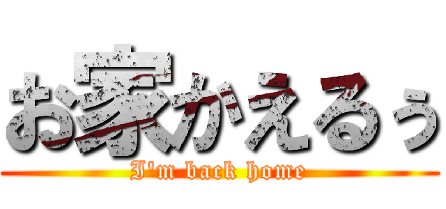 お家かえるぅ (I'm back home)