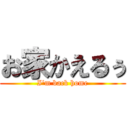 お家かえるぅ (I'm back home)