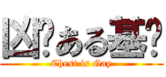 凶杀ある基佬 (Chest is Gay)