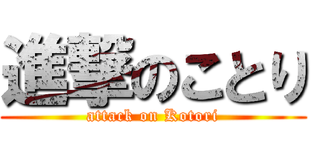 進撃のことり (attack on Kotori)