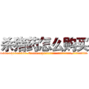 杀猪药怎么购买 (杀猪药怎么购买【电.话156x1318x7580-Q1991936399鑫宏药业】我们做的是长期生意,靠的是老客户长期支持
参考消息网2月20日报道 韩媒称，“剩女多、离婚率高的城市，房价一定会上涨。”这是中国经济学家金岩石2016年12月参加在上海举行的房地产相关论坛时说的话。
)